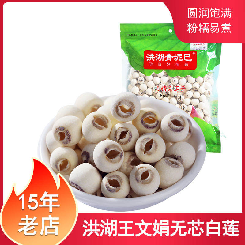 洪湖青泥巴莲子 白莲500g2025年新货干莲子湖北洪湖特产