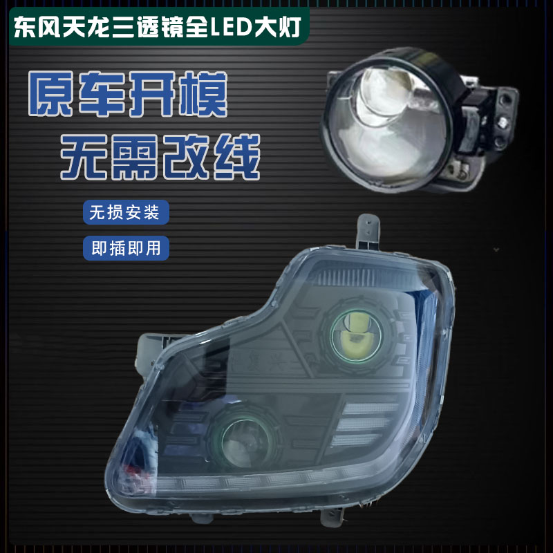 适用于东风天龙全LED大灯总成流水转向防水高亮品质无损安装