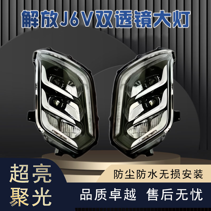 适用于解放J6V前大灯双透镜全LED光源超亮耐用改装升级品质精品