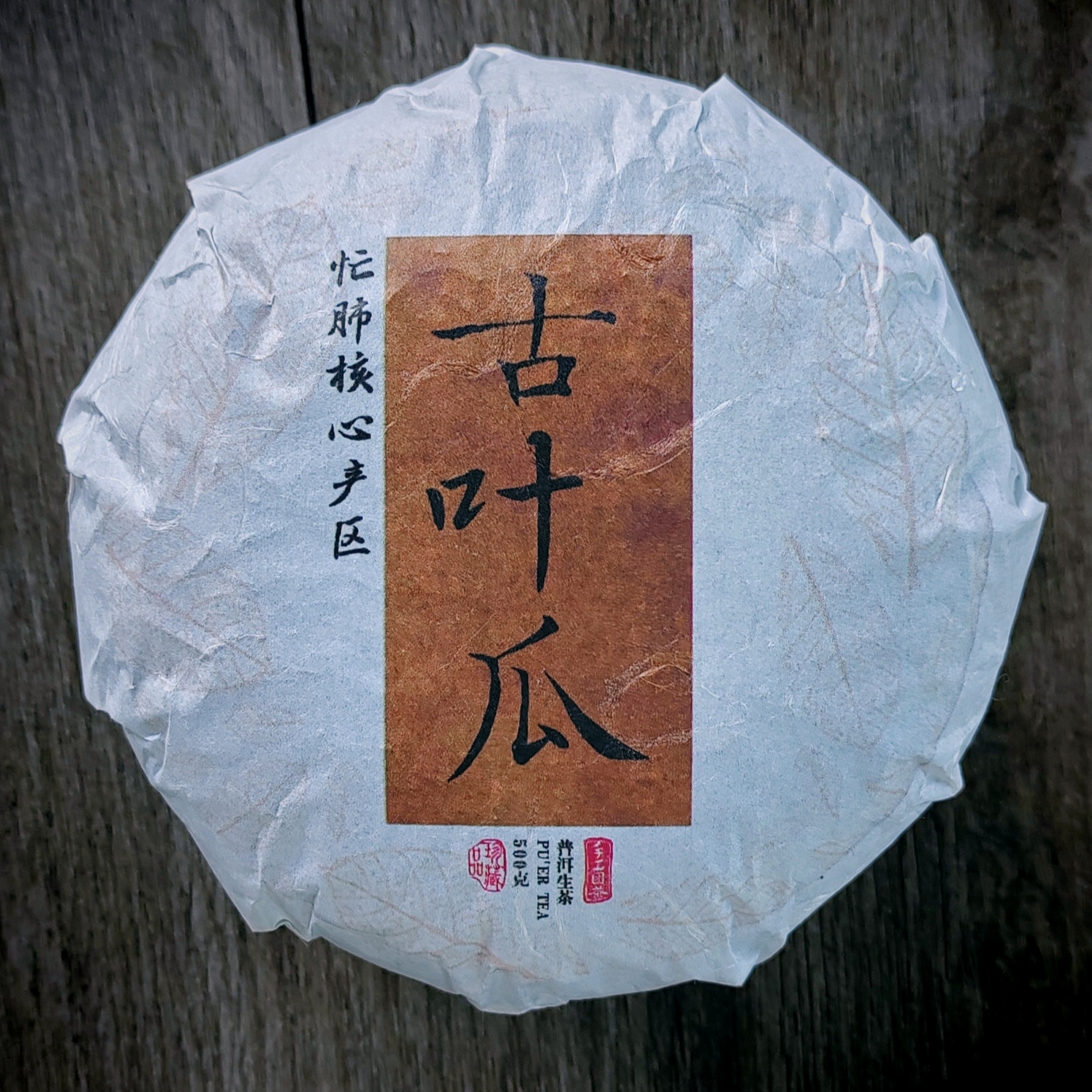 【唐氏】2025年 忙肺 古树纯品 古叶瓜 整春 500克 紧压茶生茶 通用