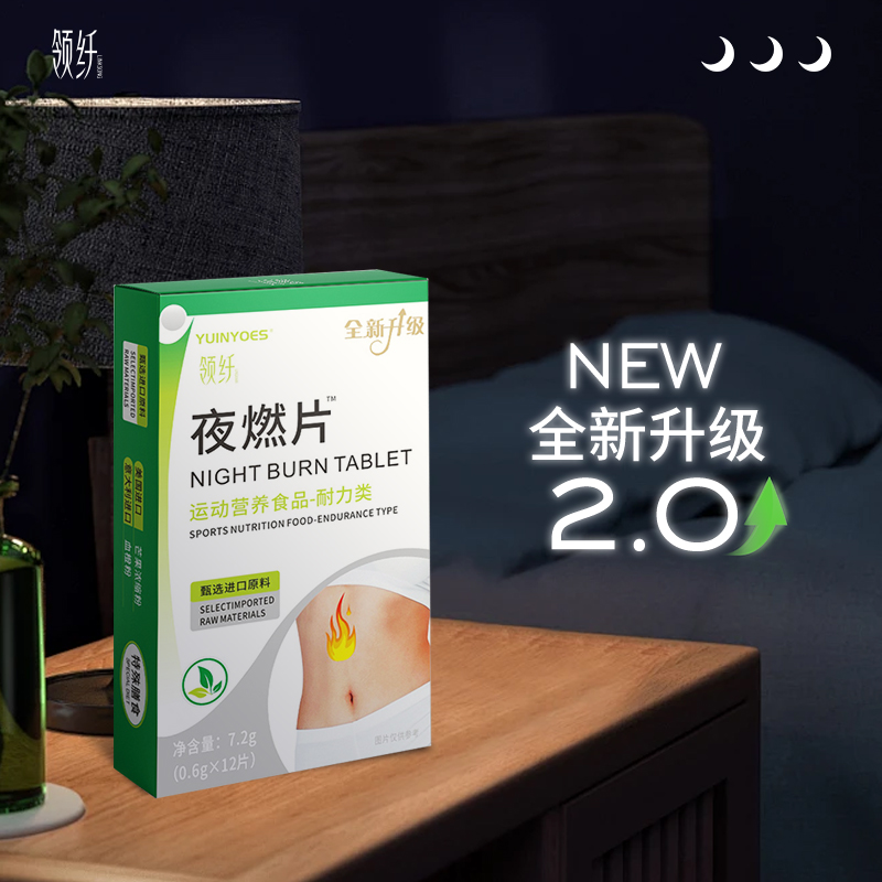 【 拍一发三  】A47-a领纤YUINYOES NIGHT-BURN 夜燃片