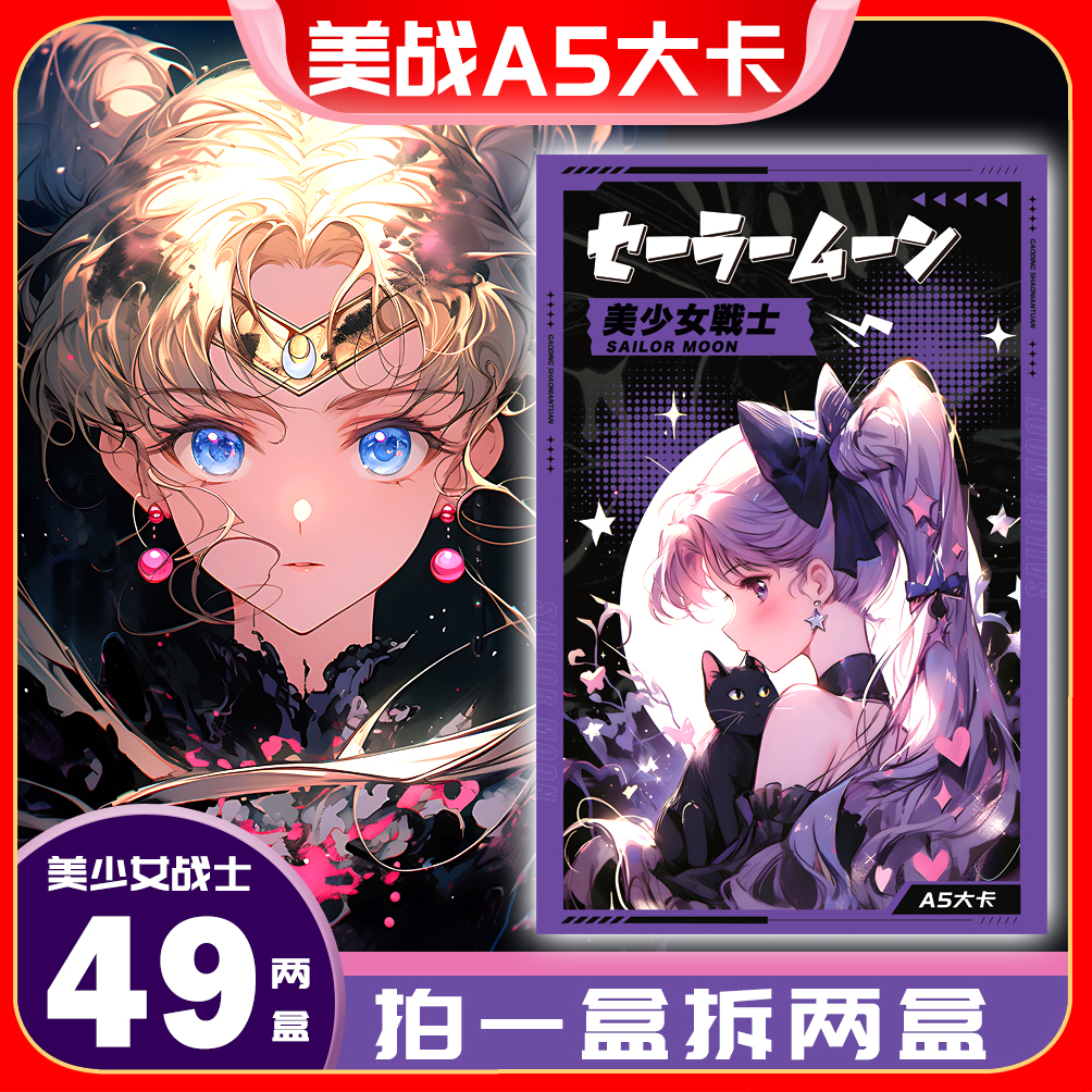 A5大卡美少女战士 动漫集卡收藏盲盒纸质卡牌 (代拆)