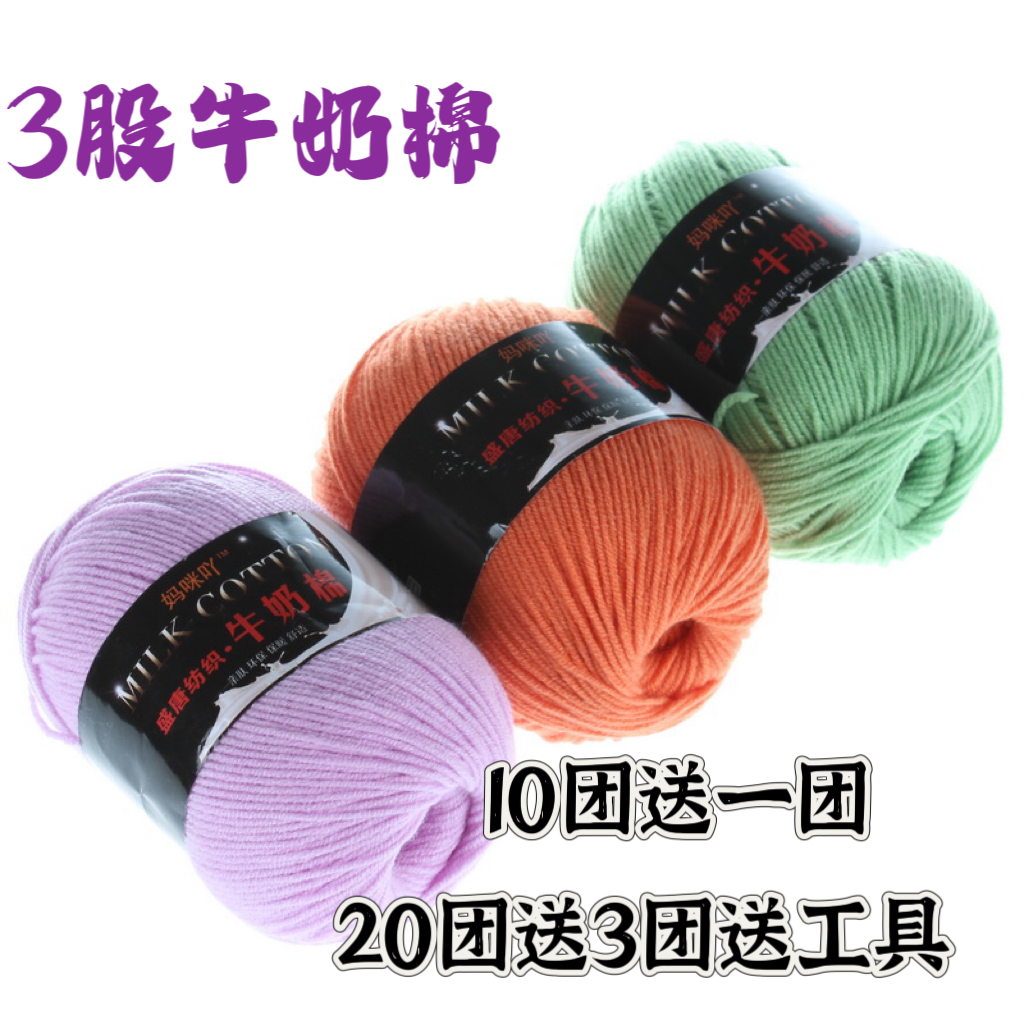 3股牛奶棉线（10团送一团）可织手工毛线织毛衣材料包钩织拖鞋
