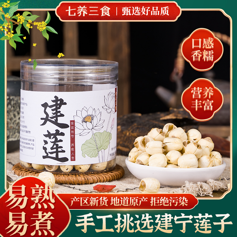 建宁莲子通芯大粒.手工剥皮煮粥煲汤软糯香甜.久煮不烂