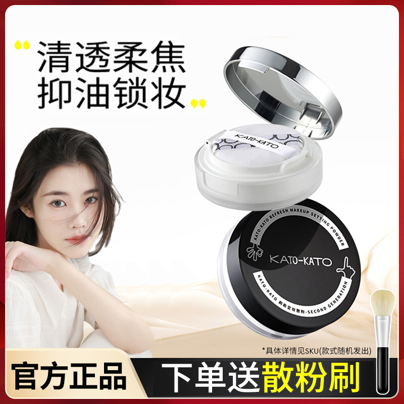 KATO散粉定妆粉官方正品防水防汗持久控油新款学生平价遮瑕蜜粉