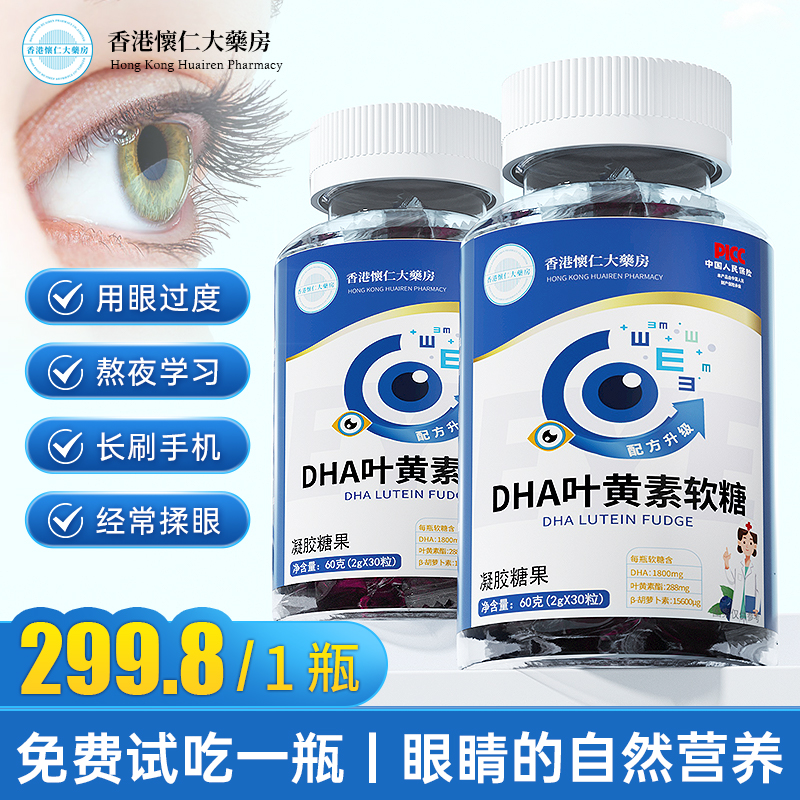 【米奇沃克斯】T1-25香港懐仁大薬房DHA叶黄素软糖补脑-护眼30颗/瓶