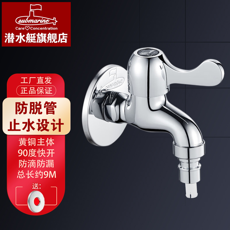 submarine/潜水艇潜水艇全自动洗衣机龙头防脱落水嘴止水款全新