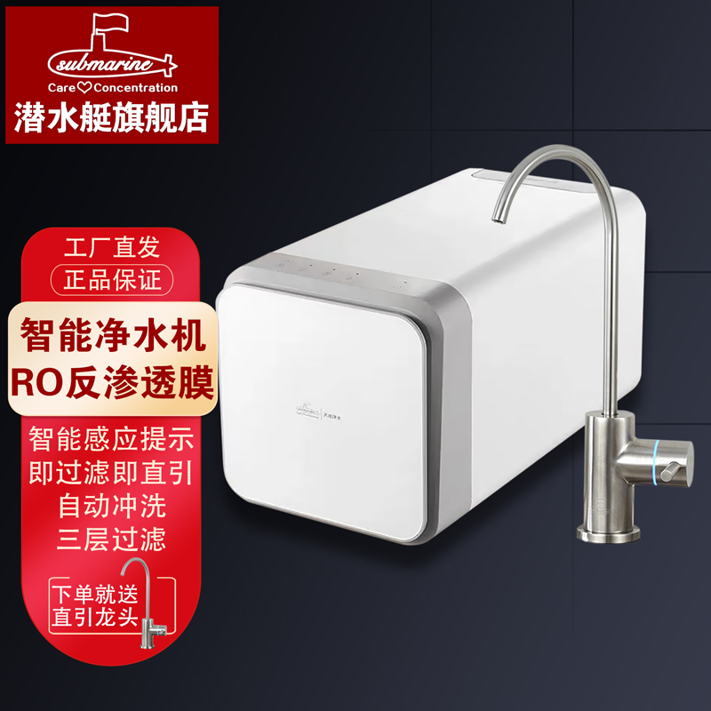 潜水艇(Submarine)智能净水机家用直饮RO反渗透膜净水机三层过滤