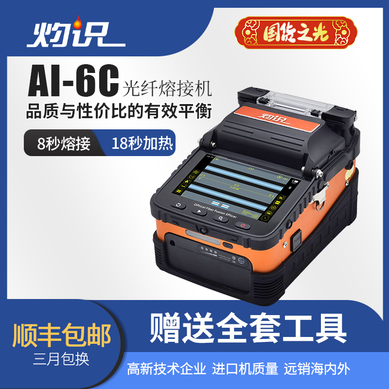 灼识6C光纤熔接机热熔机设备适用自动监控光纤熔接熔纤机