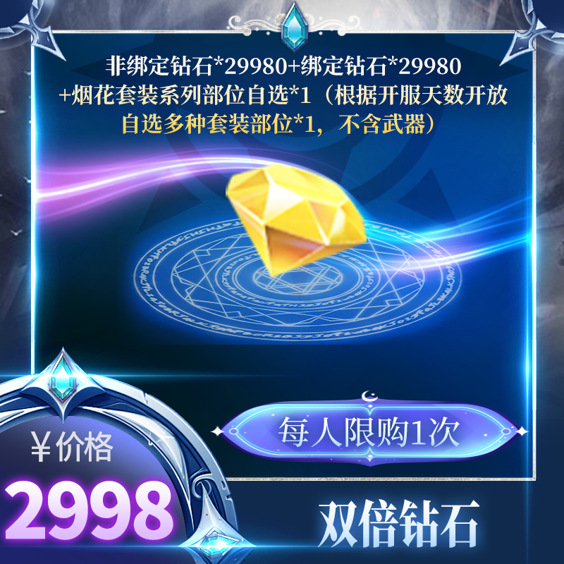 永恒之巅*【双倍钻石】每月限购1次