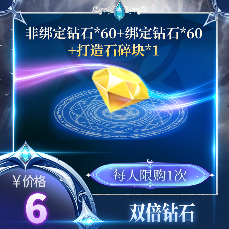 永恒之巅*【双倍钻石】每月限购1次