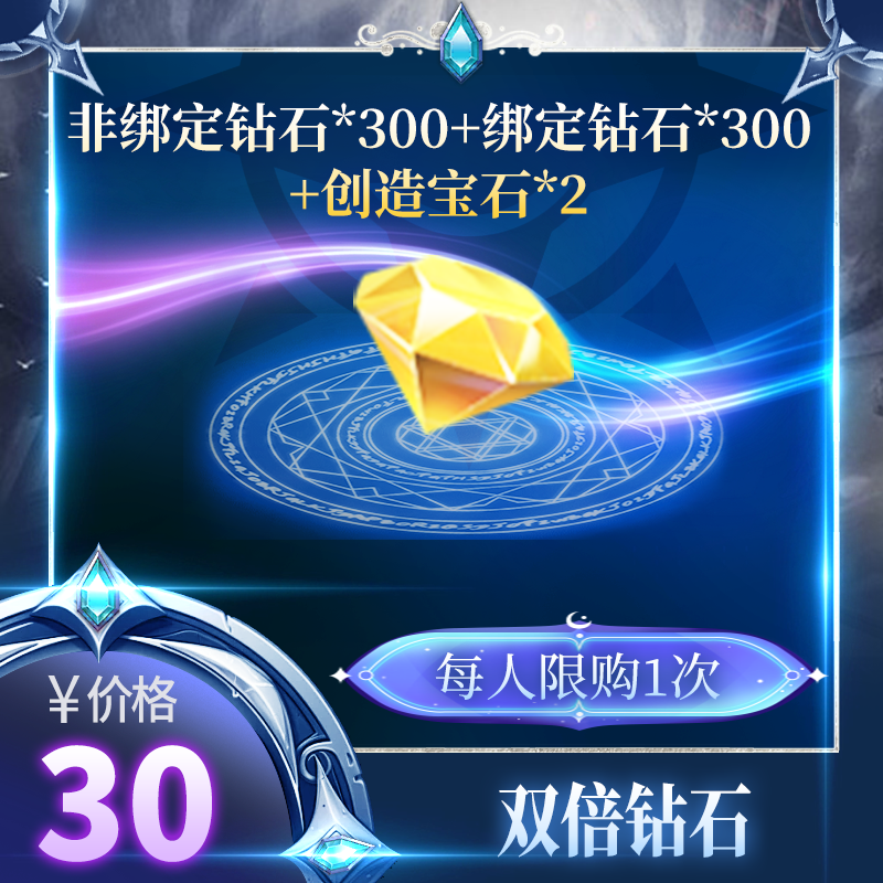 永恒之巅*【双倍钻石】每月限购1次