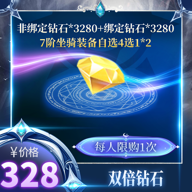 永恒之巅*【双倍钻石】每月限购1次