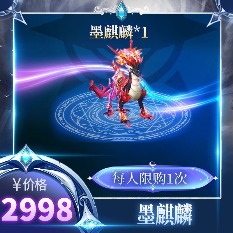 【墨麒麟坐骑】炫酷外观+移速510