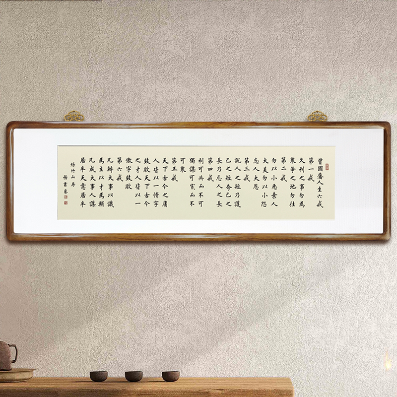 曾国藩六戒125*40横版浅仿古宣纸黑墨实木画框客厅茶室办公室挂画