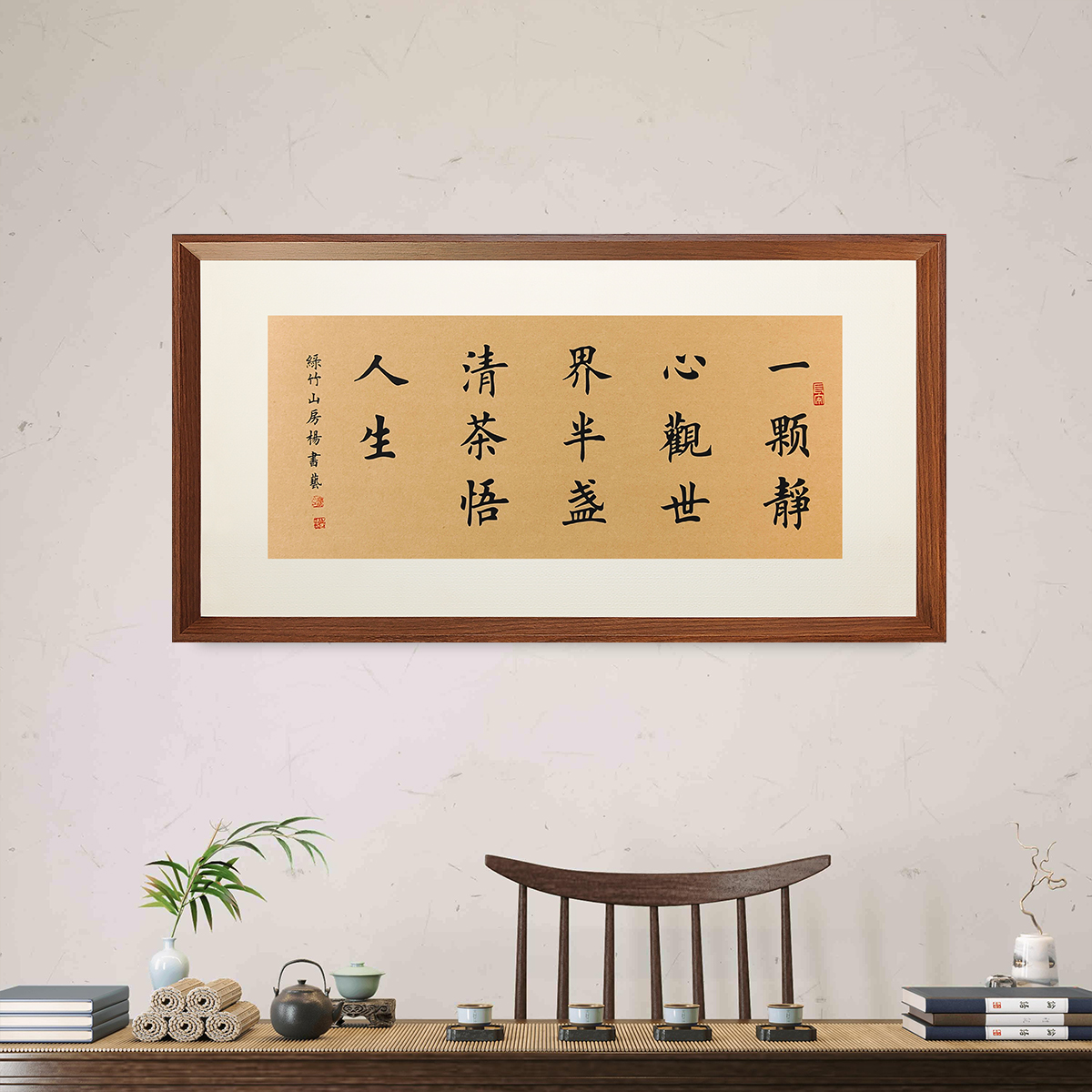 一颗静心观世界70*35cm横版 浅仿古客厅餐厅书房茶室办公室装饰画