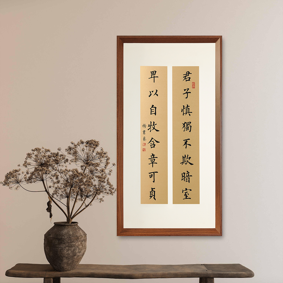 君子慎独不欺暗室（联）70*35浅仿古带框挂画办公室客厅书房装饰画