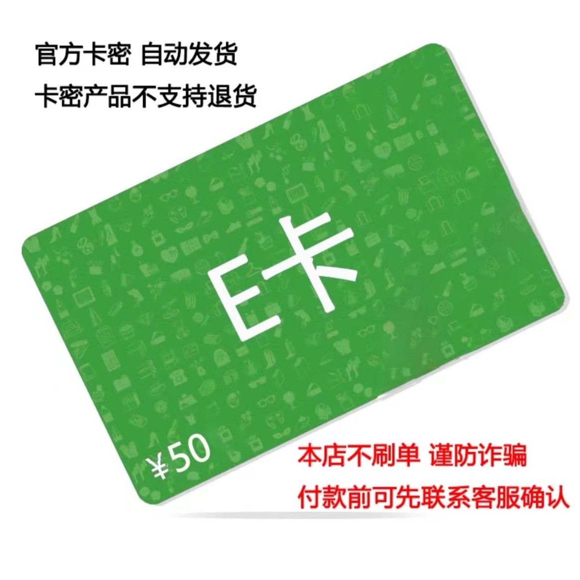 【电子卡-谨防刷单诈骗】E卡电子卡礼品卡50元激活码卡密发货