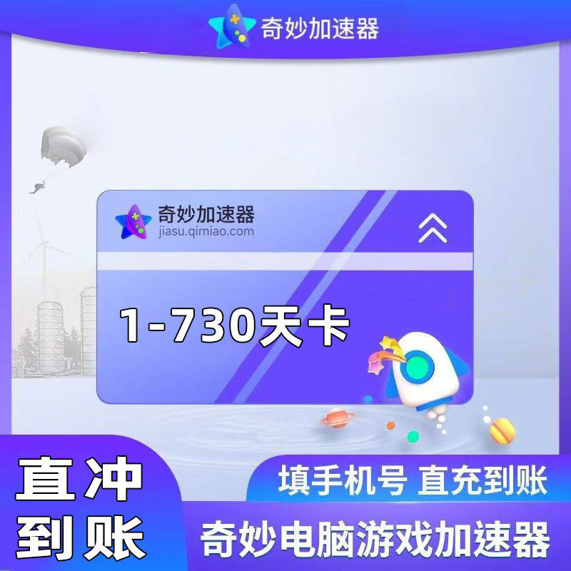 【手机号直充到账】奇丨妙 加速器 会员 时长卡 1-两年卡 多种规格