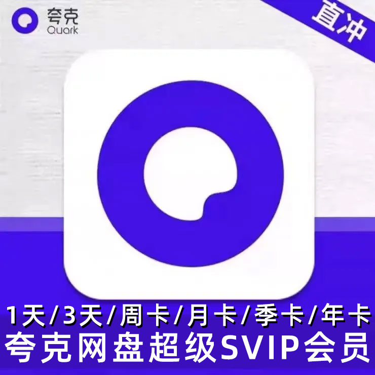 【手机号直充到账】夸-克超级网盘SVIP 1天/3天/周卡/月/季/年卡