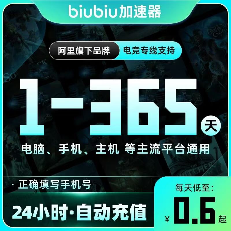 【手机号直充到账】biubiu丨加速器 会员 1-365天 多规格 时长卡 