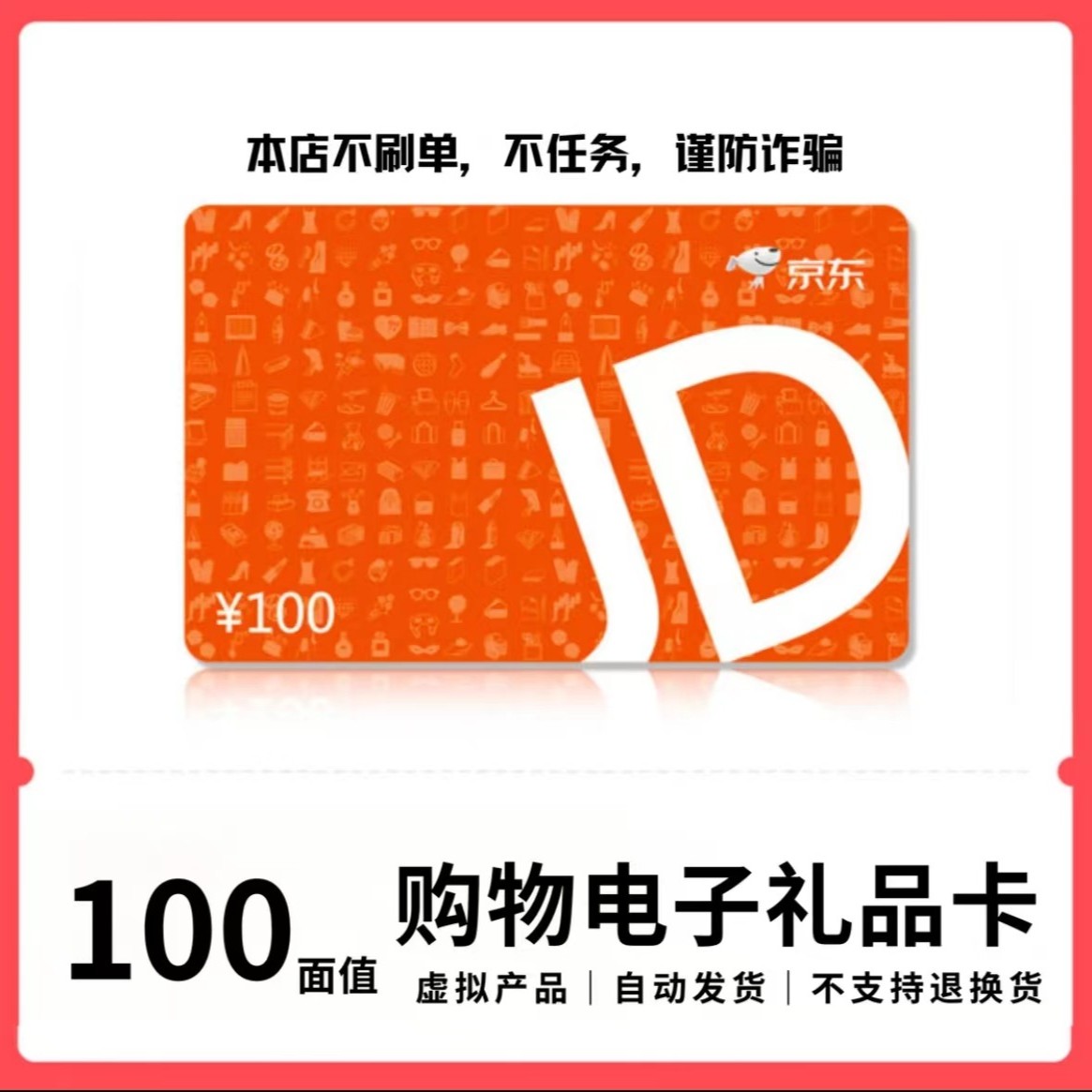 【电子卡-谨防刷单诈骗】E卡电子卡礼品卡100元激活码卡密发货