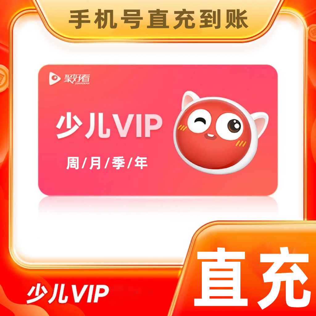 【手机号直充到账】聚丨好丨看 影视/少儿/音乐会员 月/季/年卡