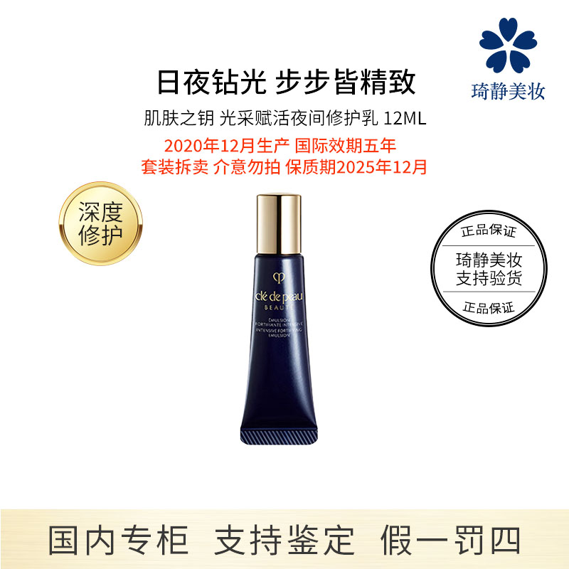 CPB/肌肤之钥 光采赋活夜间修护乳12mL钻光修护保湿乳液