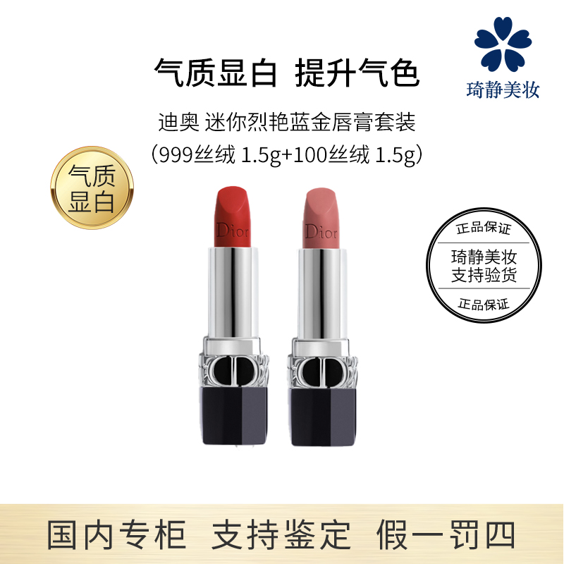 Dior/迪奥迷你烈艳蓝金唇膏套装（999丝绒 1.5g+100丝绒 1.5g）显白