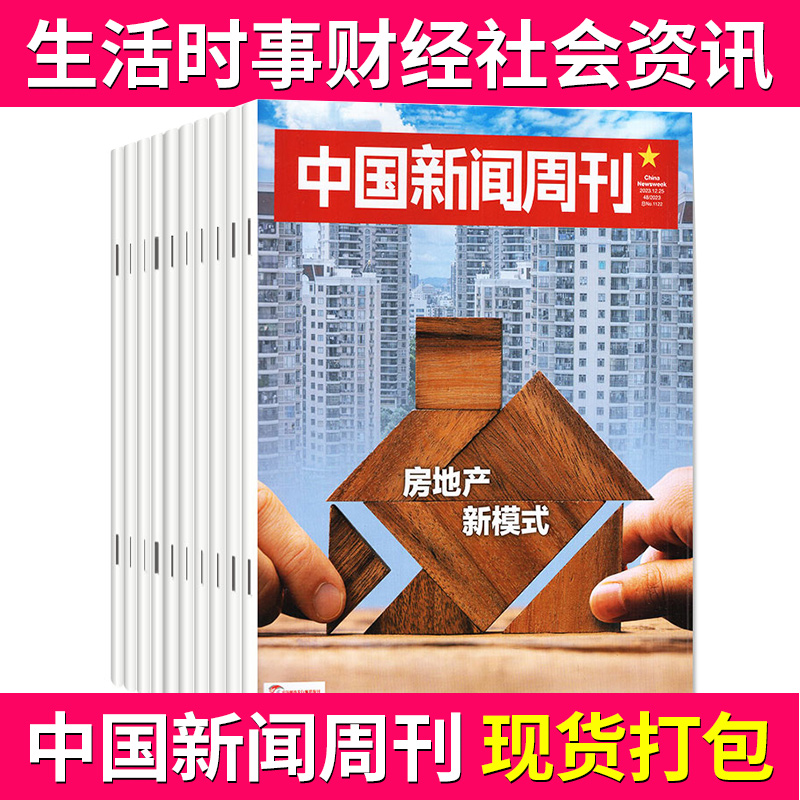 中国新闻周刊杂志 现货打包 年度影响力人物生活热点时事财经