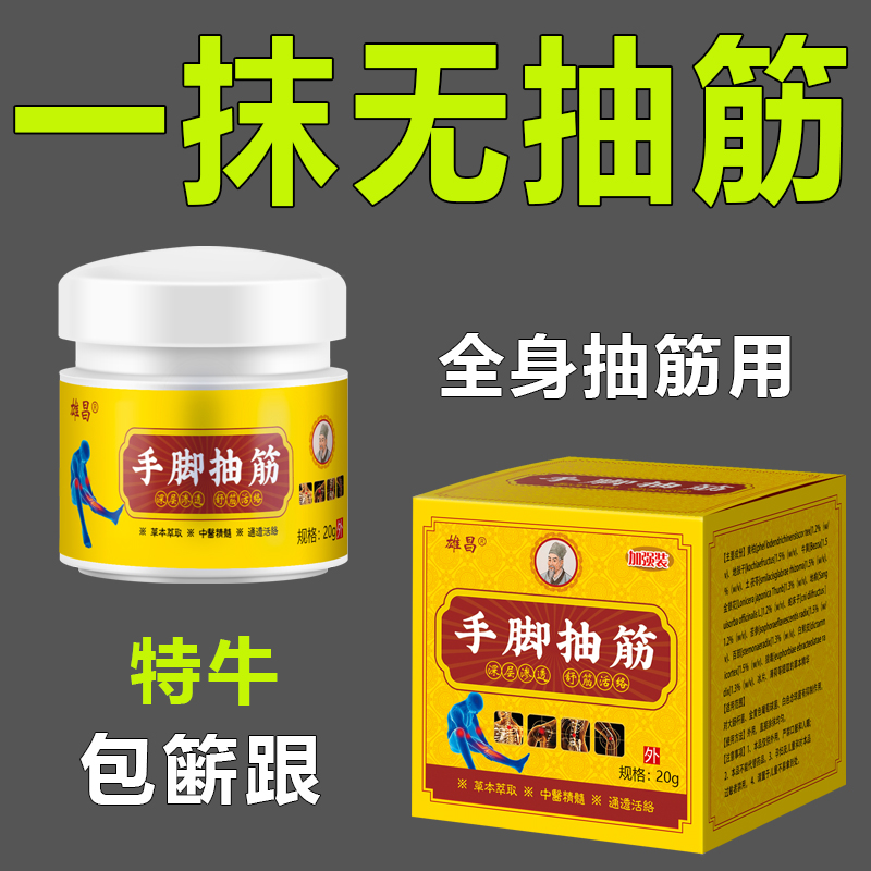 手脚抽筋特效膏（已解决上万人抽筋问题）中老年人半夜腿抽筋专用膏
