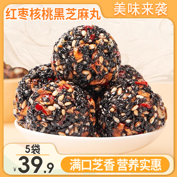 【年终大促！5大袋仅39.9】升级版红枣核桃黑芝麻丸即食手工零食150g