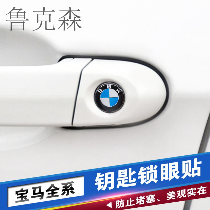 宝马改装锁眼贴老5系3系X3X5X1X4X6宝马改装钥匙孔防堵塞保护