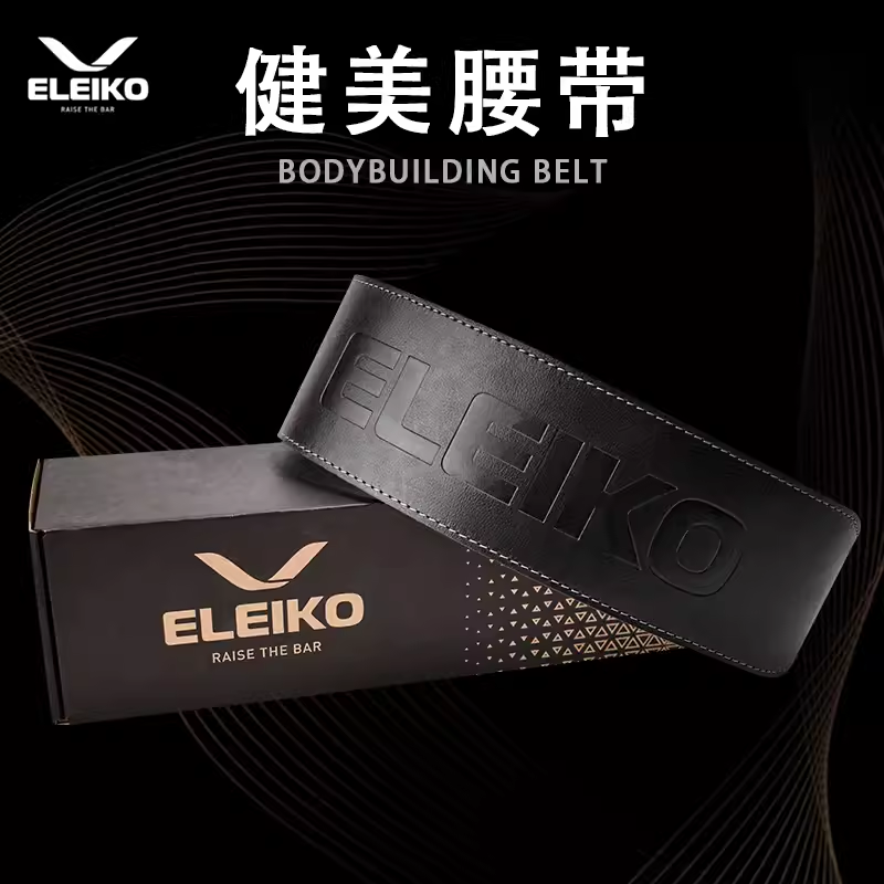 ELEIKO健美腰带瑞典进口手工加厚牛皮专业运动护腰举重深蹲硬拉