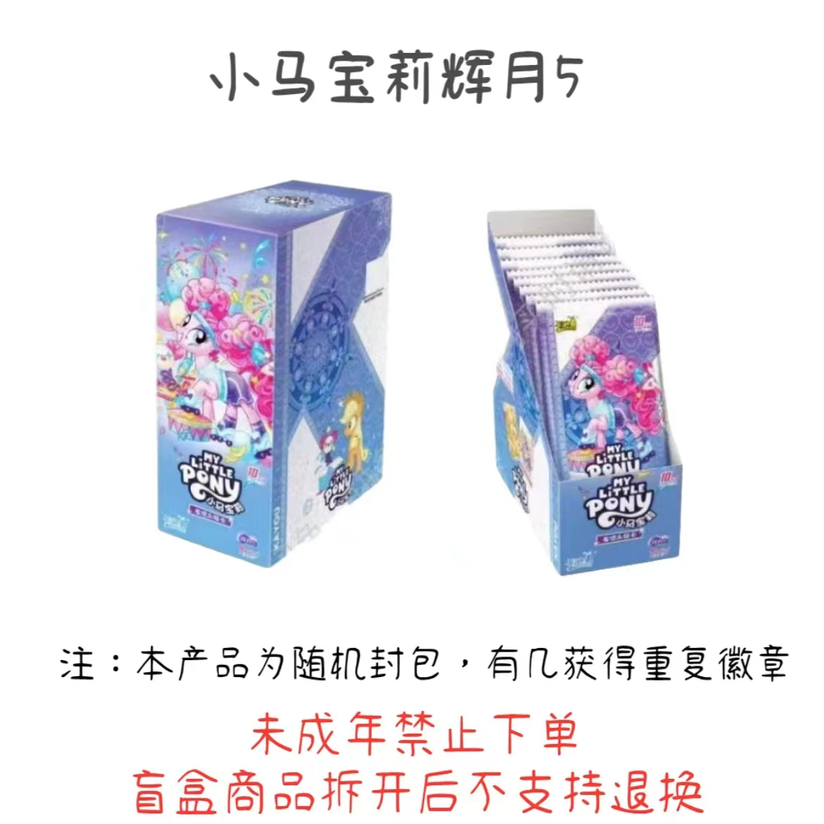 【拆盒】（四小只）小马宝莉辉月包第五弹【盲盒商品拆开不支持退换】