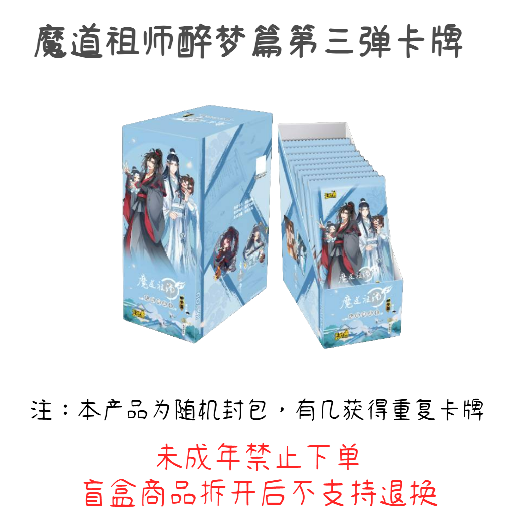 【拆卡】【PK主播】魔道祖师典藏卡第三弹【盲盒代拆拆开不支持退换】