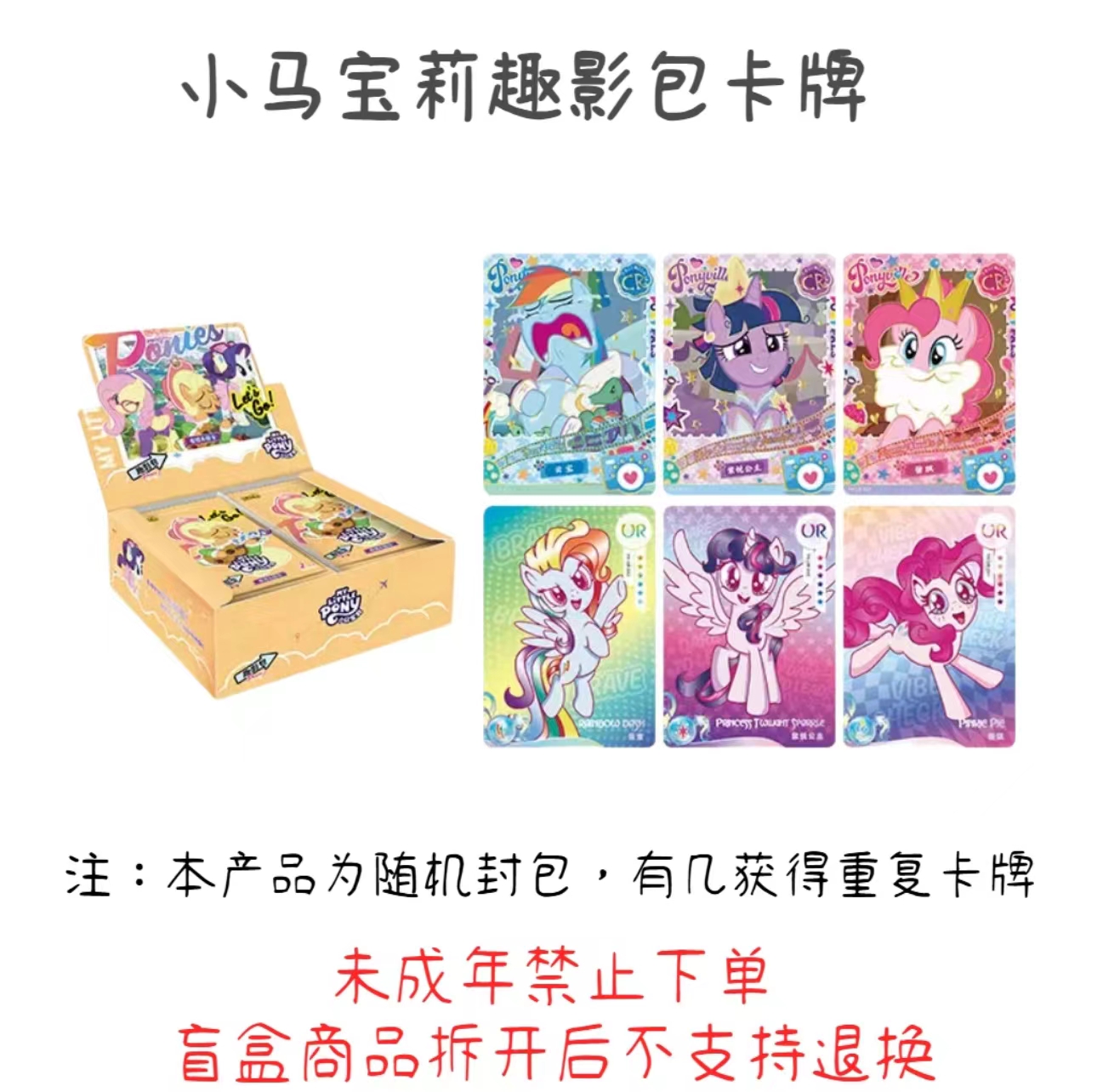 【拆盒】小马宝莉趣影包第一弹卡牌【盲盒拆开不支持退换】