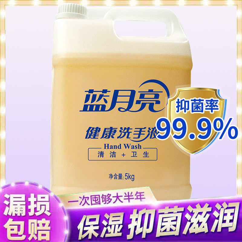 蓝月亮洗手液大桶装5kg家用洗手液补充装酒店餐厅学校用商用批发