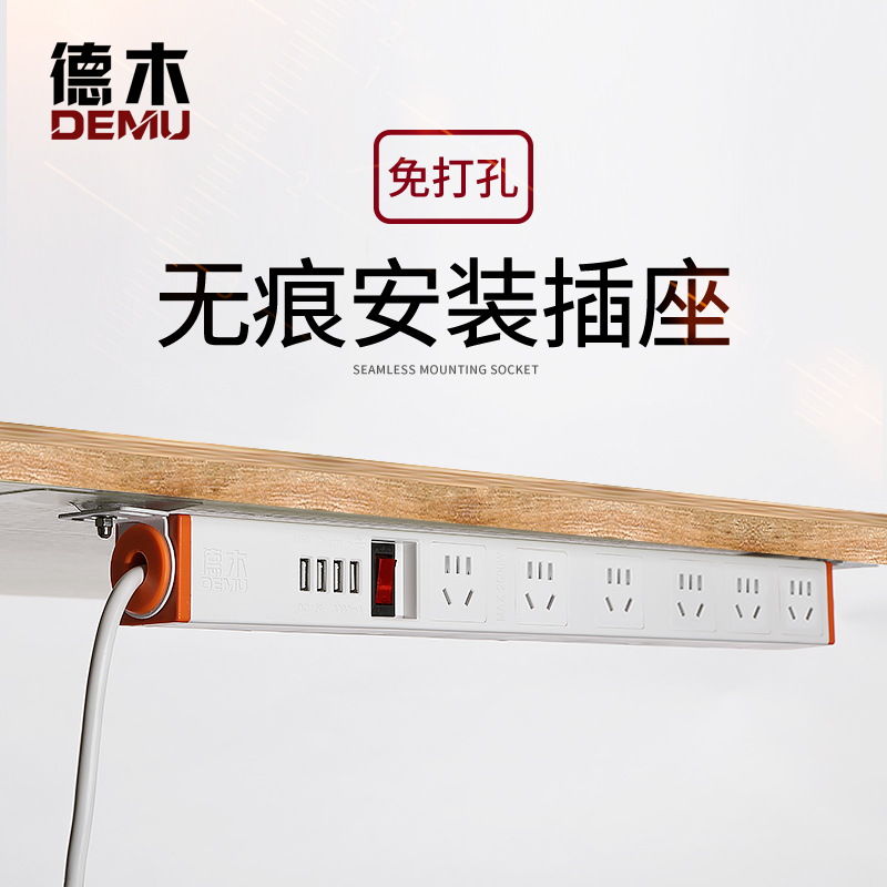 德木 办公桌搭插座免打孔无痕贴安装USB电脑排插家用隐形拖接线板