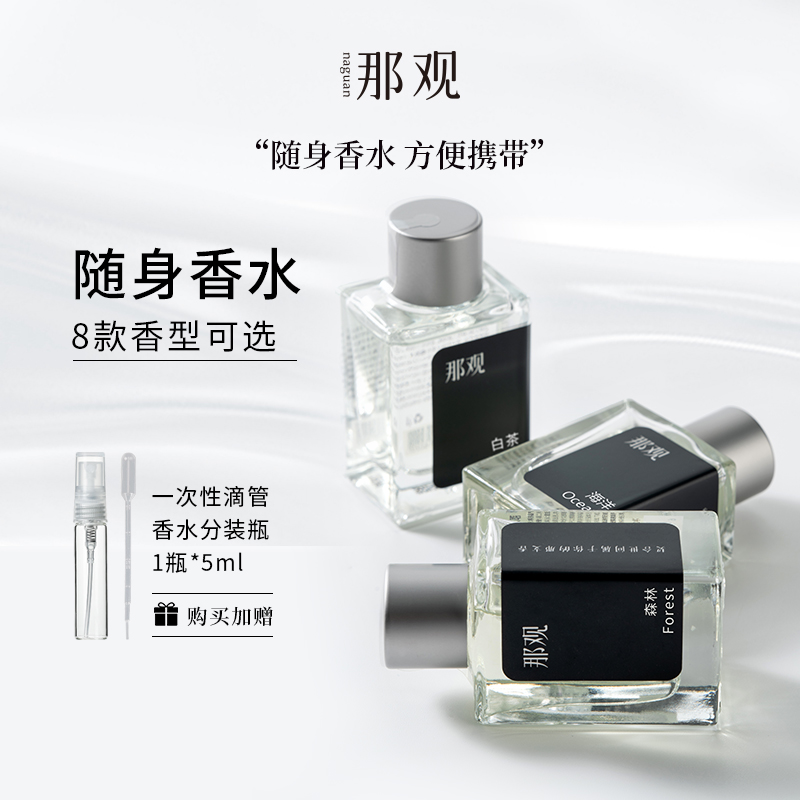 【两瓶装】那观随身香水淡香高级感留香送分装瓶便携香水小Q香
