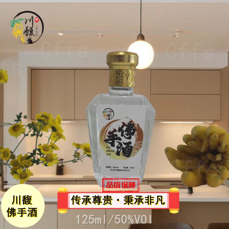 川馥佛手酒《新品促销》窖藏纯粮白酒五粮酒粮食酒50度125ml/瓶