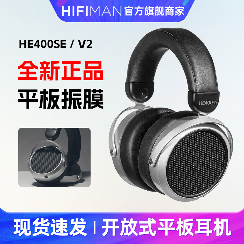 Hifiman HE400se V2开放式平板振膜耳机头戴式hifi发烧音乐大耳