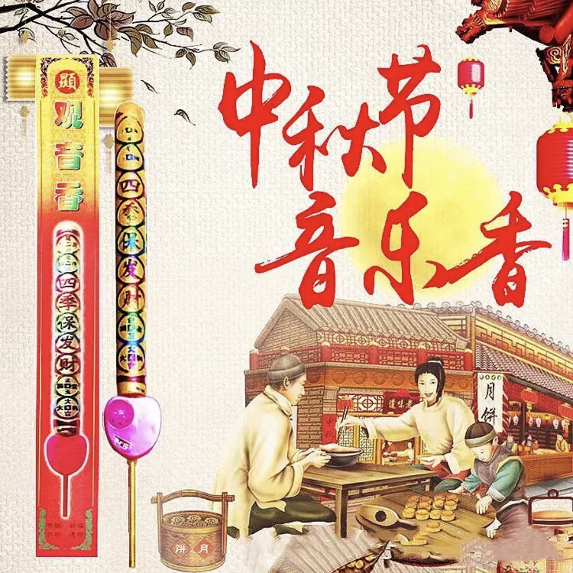2025潮汕中秋滴滴滴线香赏月经典音乐大香