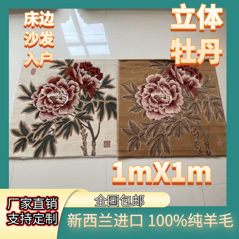 新西兰纯羊毛大牡丹床边地毯雕花挂毯茶几高级家具办公座椅沙发垫