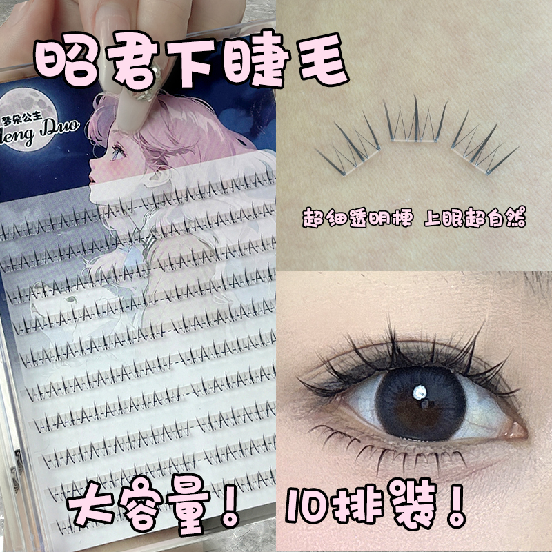 梦朵公主四大美人 昭君胶水款假下睫毛自然仿真单簇分段式超软