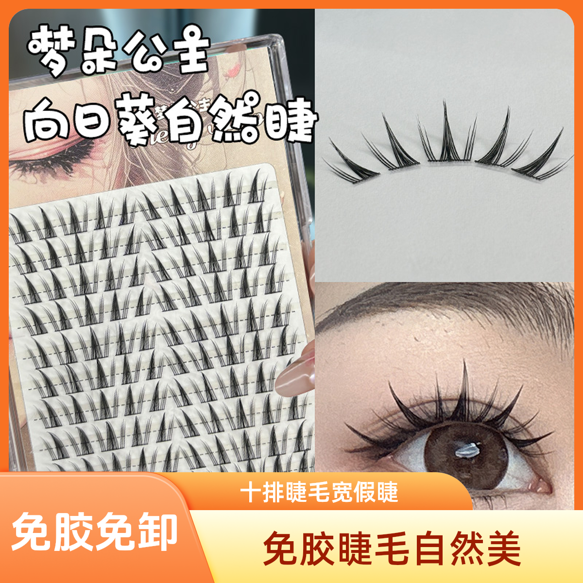 mc candy专属  免胶免卸 向日葵上睫毛十排仿真自然浓密假睫毛