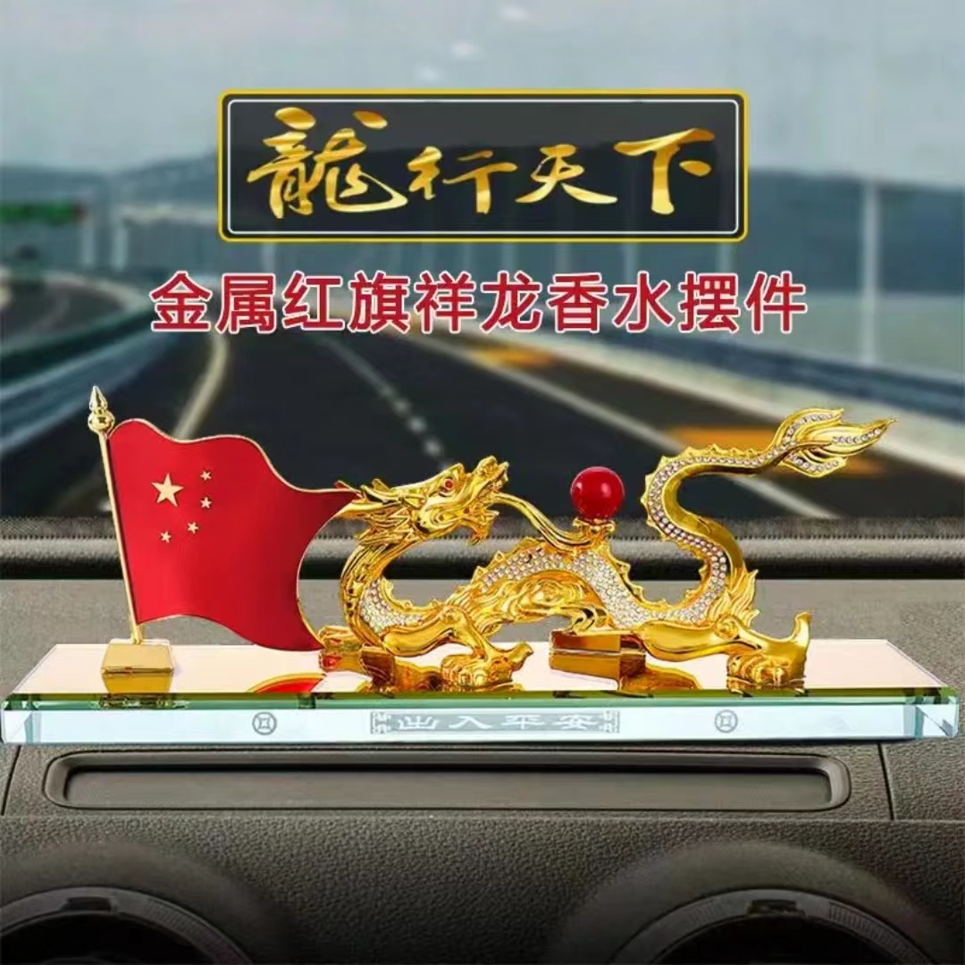 【龙行天下】汽车香水摆件车载五星小红旗创意中国龙车内中控台摆件