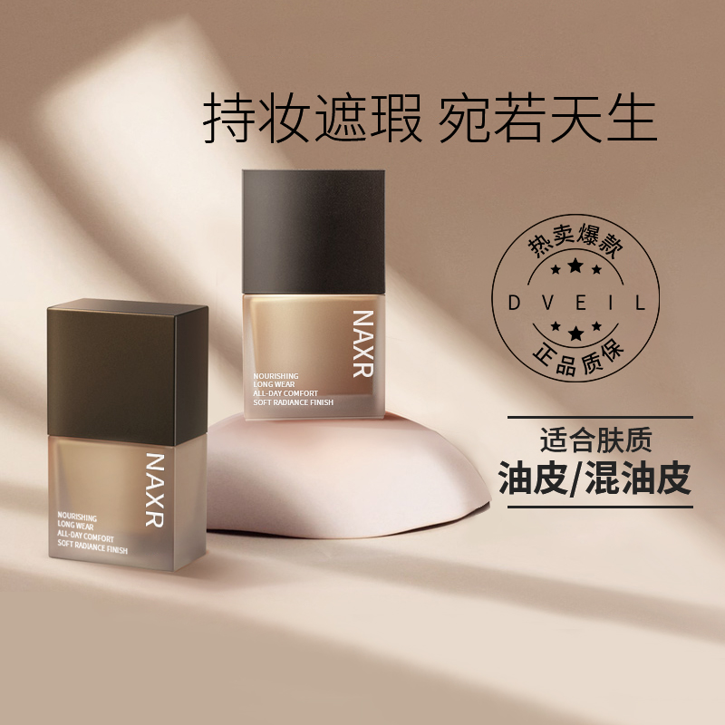 持妆粉底液无暇底妆持久不脱妆服帖干皮混油皮粉底小样平价学生