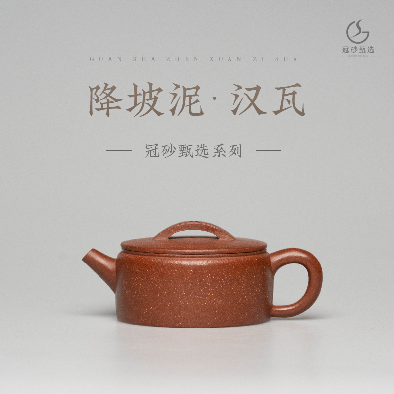 冠砂甄选《汉瓦》宜兴原矿红降坡 紫砂茶壶 高端茶器