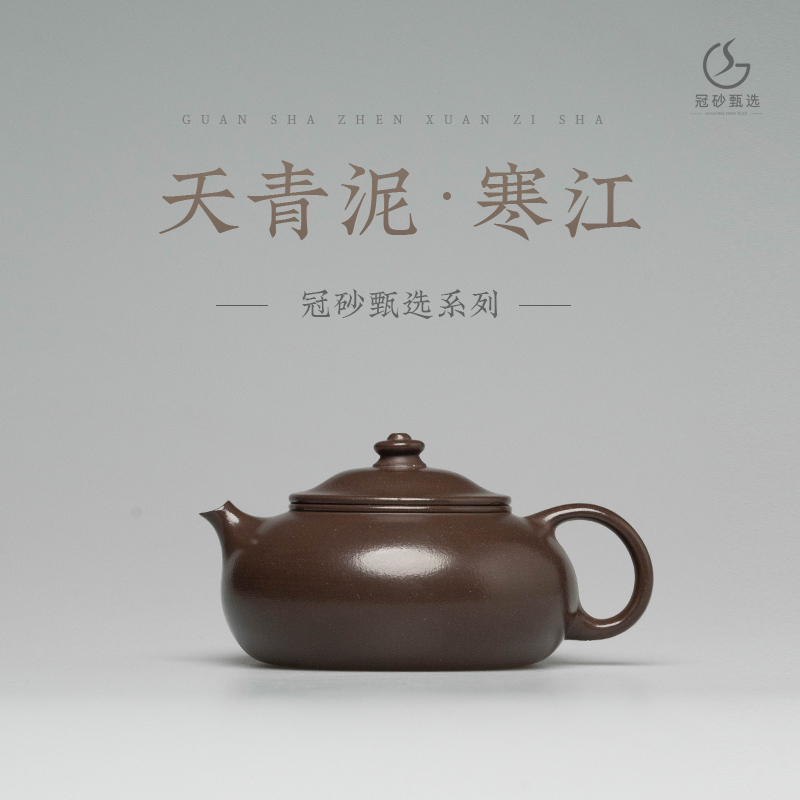 冠砂甄选《寒江》宜兴大水谭原矿天青泥 紫砂茶壶 高端茶具